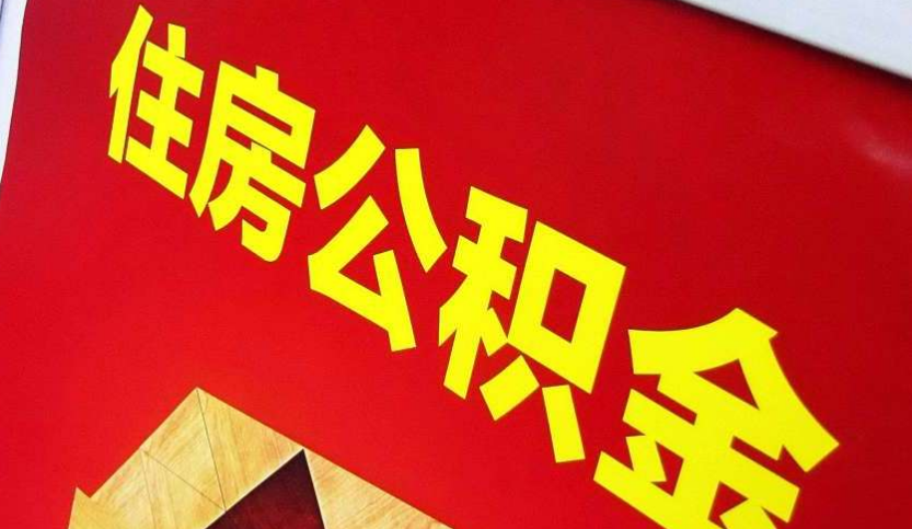 舞钢出境定居怎么提取公积金？